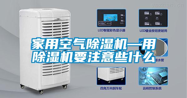 家用空氣除濕機(jī)—用除濕機(jī)要注意些什么
