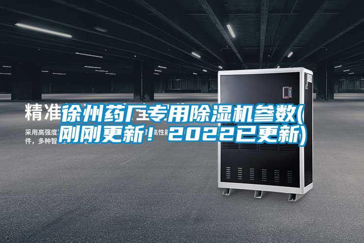 徐州藥廠專(zhuān)用除濕機(jī)參數(shù)(剛剛更新！2022已更新)