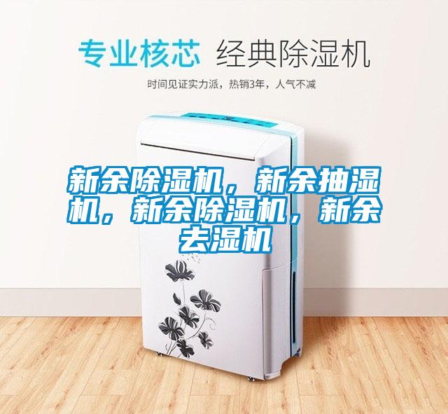 新余除濕機，新余抽濕機，新余除濕機，新余去濕機