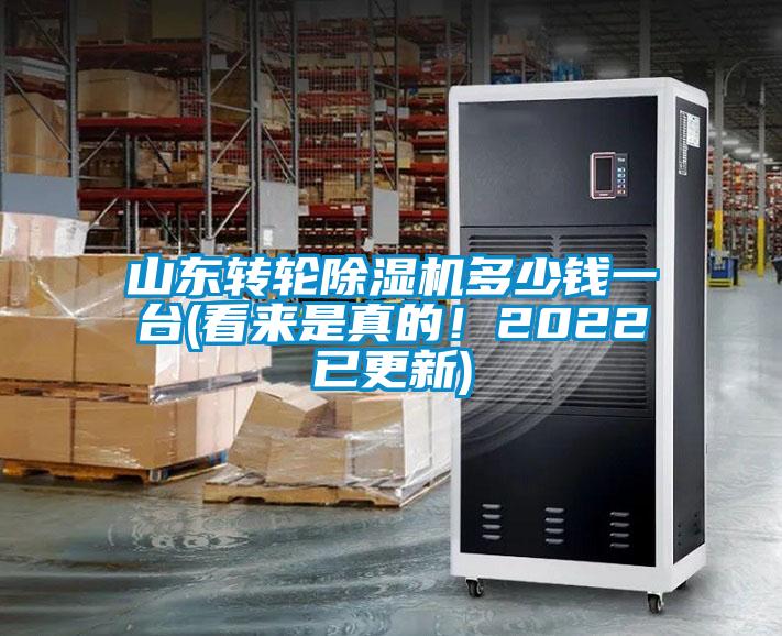 山東轉(zhuǎn)輪除濕機(jī)多少錢一臺(tái)(看來(lái)是真的！2022已更新)