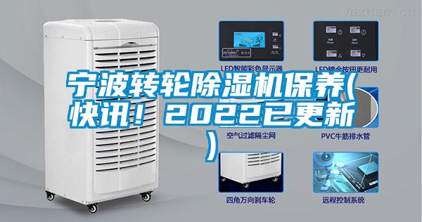 寧波轉(zhuǎn)輪除濕機保養(yǎng)(快訊！2022已更新)