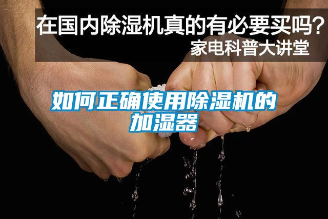 如何正確使用除濕機(jī)的加濕器