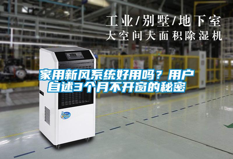 家用新風(fēng)系統(tǒng)好用嗎？用戶自述3個(gè)月不開(kāi)窗的秘密