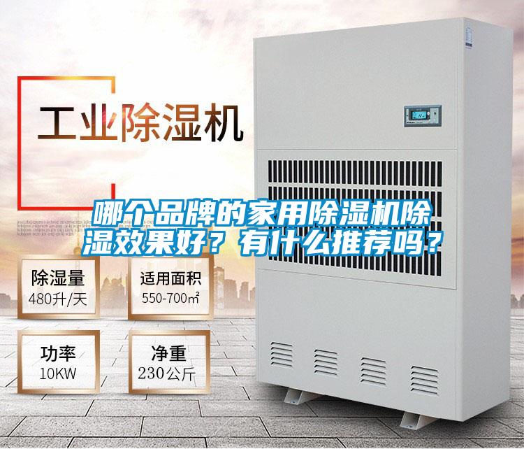 哪個(gè)品牌的家用除濕機(jī)除濕效果好？有什么推薦嗎？