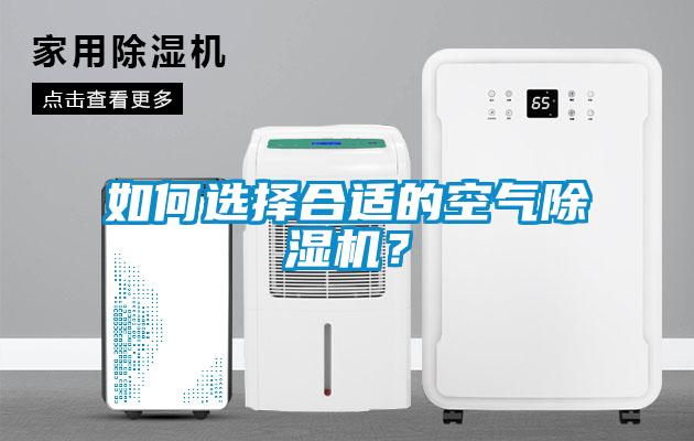 如何選擇合適的空氣除濕機(jī)？