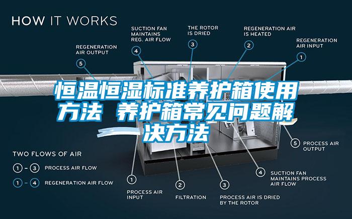 恒溫恒濕標(biāo)準(zhǔn)養(yǎng)護(hù)箱使用方法 養(yǎng)護(hù)箱常見問(wèn)題解決方法