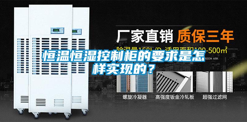 恒溫恒濕控制柜的要求是怎樣實(shí)現(xiàn)的？