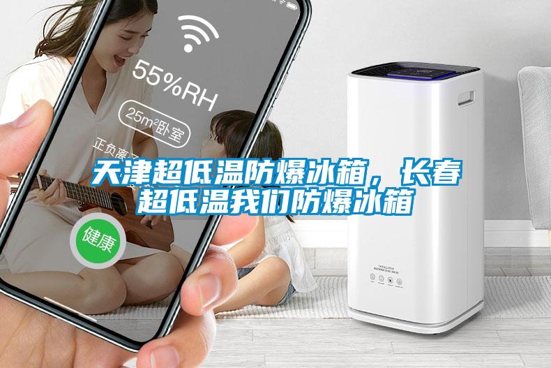天津超低溫防爆冰箱，長春超低溫我們防爆冰箱