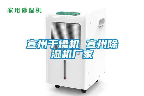 宣州干燥機(jī) 宣州除濕機(jī)廠家