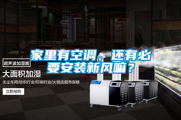 家里有空調(diào)，還有必要安裝新風嘛？