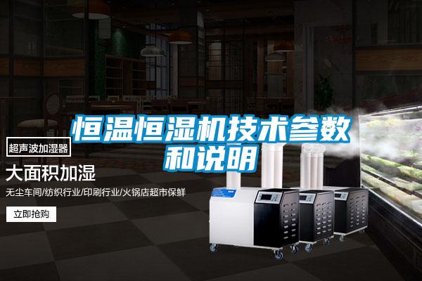 恒溫恒濕機技術(shù)參數(shù)和說明