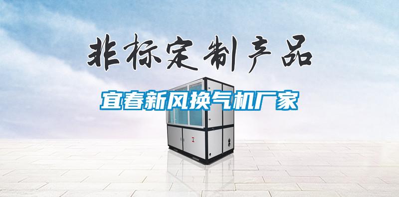 宜春新風(fēng)換氣機(jī)廠家