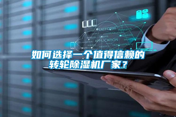 如何選擇一個值得信賴的轉(zhuǎn)輪除濕機廠家？