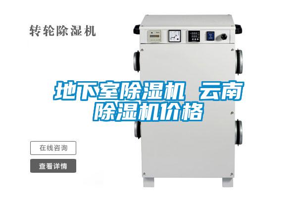 地下室除濕機 云南除濕機價格