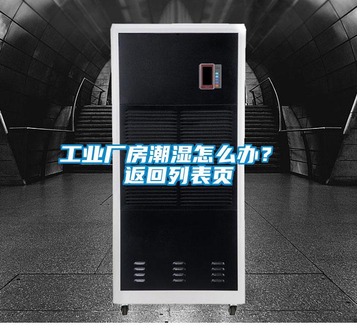 工業(yè)廠房潮濕怎么辦？ 返回列表頁(yè)