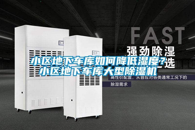 小區(qū)地下車庫如何降低濕度？小區(qū)地下車庫大型除濕機