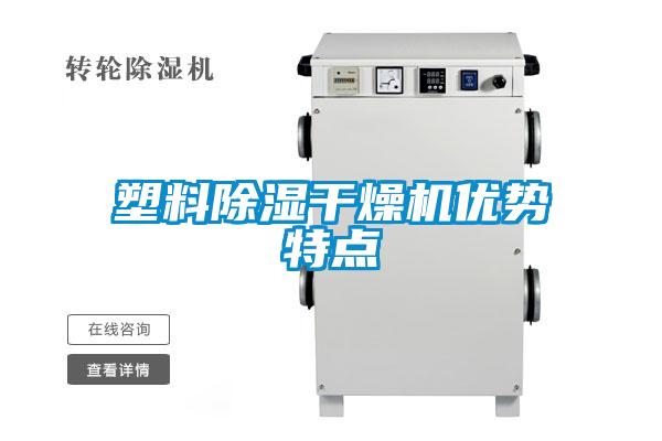 塑料除濕干燥機優(yōu)勢特點