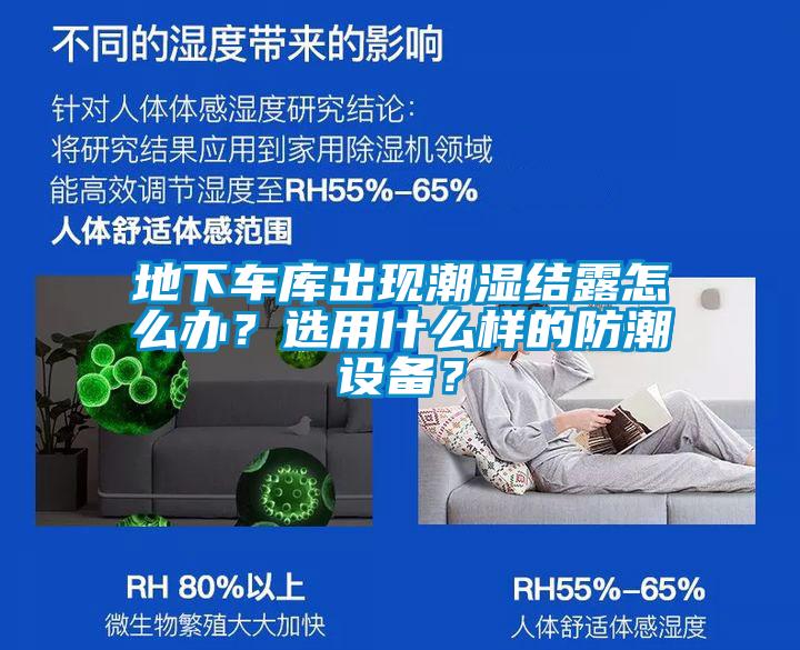 地下車庫出現(xiàn)潮濕結(jié)露怎么辦？選用什么樣的防潮設(shè)備？