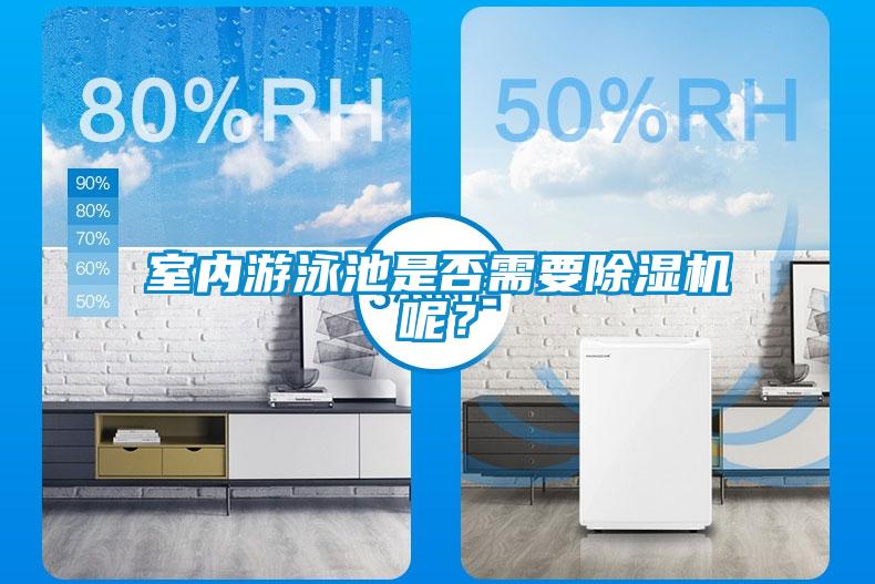 室內(nèi)游泳池是否需要除濕機(jī)呢？