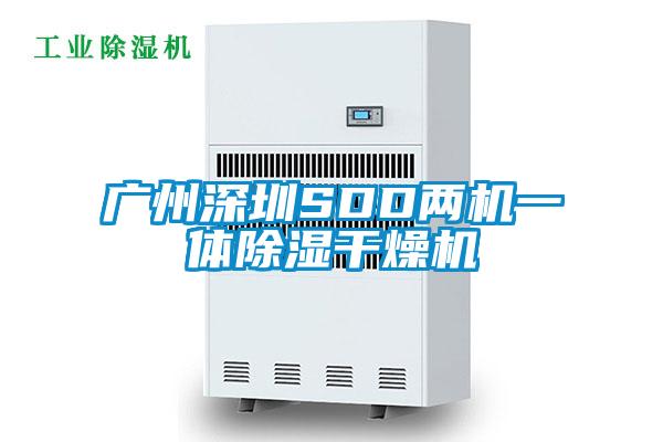廣州深圳SDD兩機(jī)一體除濕干燥機(jī)