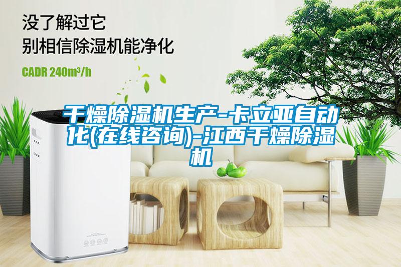 干燥除濕機生產(chǎn)-卡立亞自動化(在線咨詢)-江西干燥除濕機