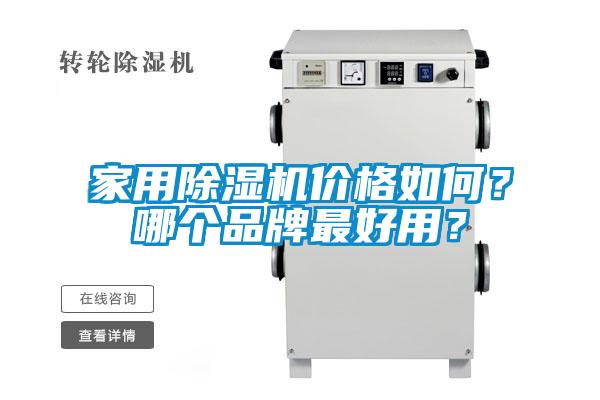 家用除濕機價格如何？哪個品牌最好用？