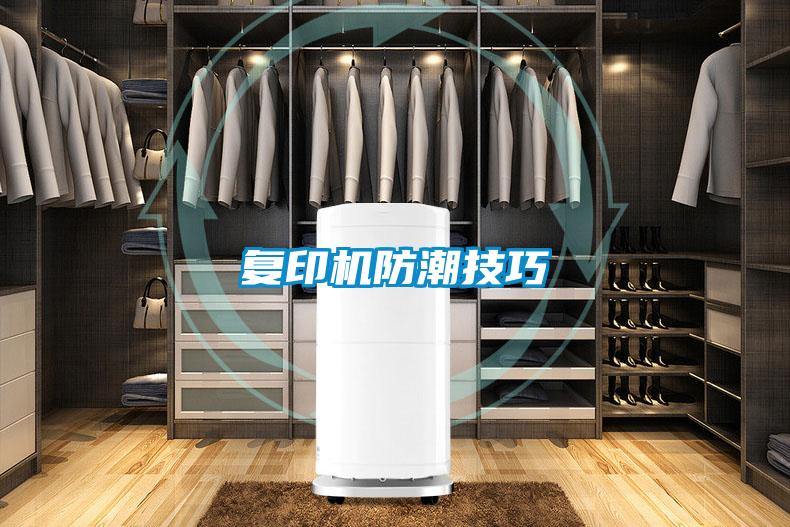 復(fù)印機(jī)防潮技巧