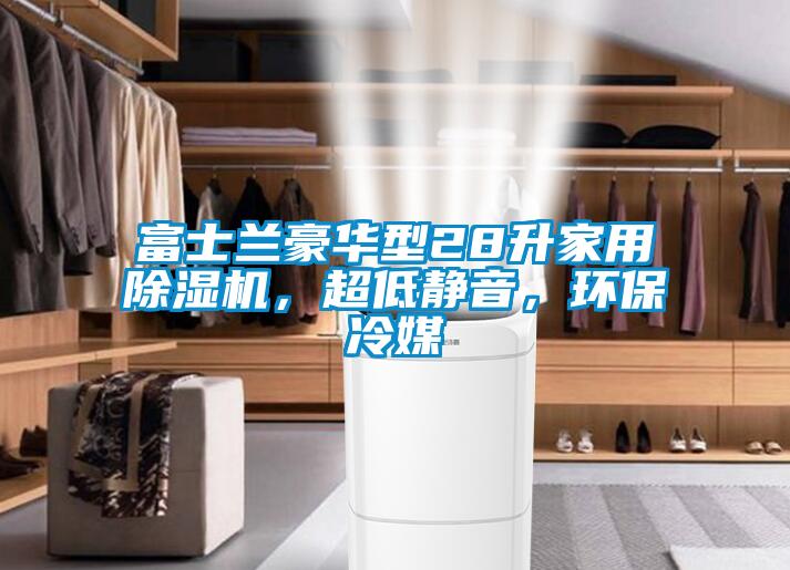 富士蘭豪華型28升家用除濕機(jī)，超低靜音，環(huán)保冷媒