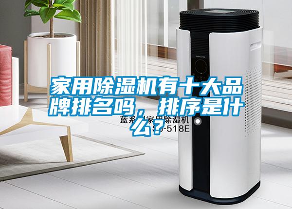 家用除濕機(jī)有十大品牌排名嗎，排序是什么？