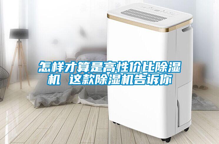 怎樣才算是高性價比除濕機 這款除濕機告訴你