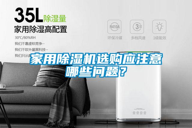 家用除濕機(jī)選購應(yīng)注意哪些問題？