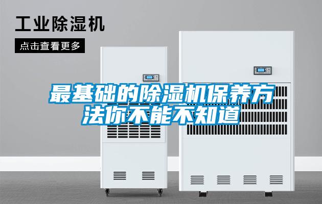 最基礎的除濕機保養(yǎng)方法你不能不知道