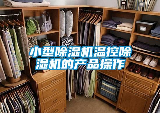 小型除濕機溫控除濕機的產(chǎn)品操作