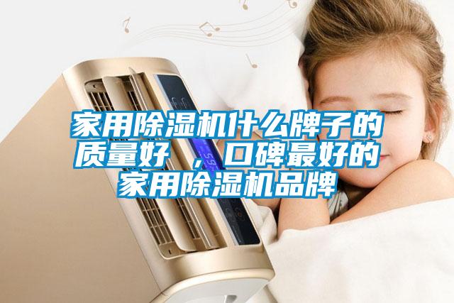 家用除濕機(jī)什么牌子的質(zhì)量好 ，口碑最好的家用除濕機(jī)品牌