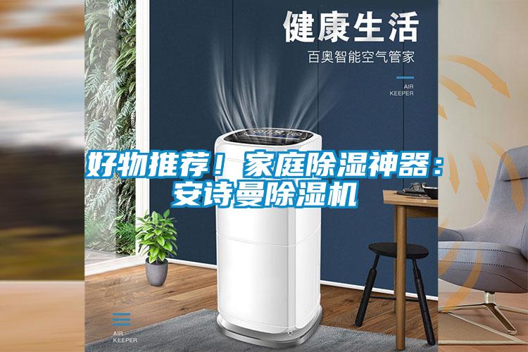 好物推薦！家庭除濕神器：安詩曼除濕機