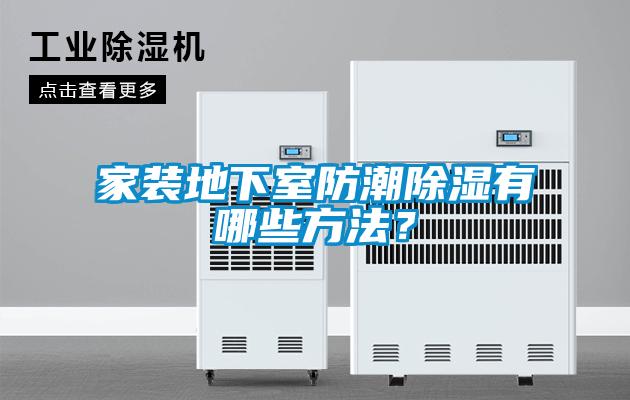 家裝地下室防潮除濕有哪些方法？