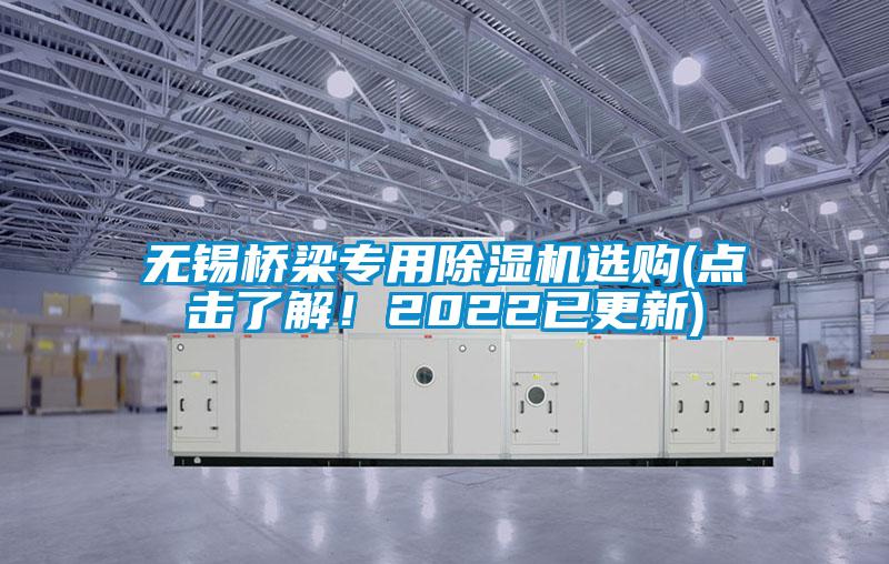 無(wú)錫橋梁專(zhuān)用除濕機(jī)選購(gòu)(點(diǎn)擊了解！2022已更新)