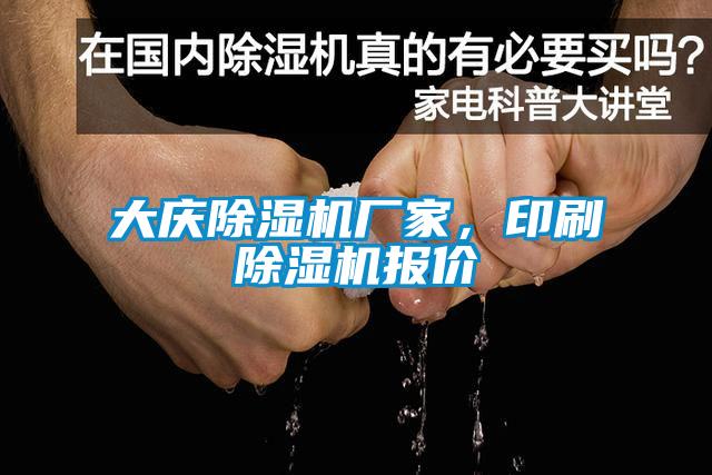 大慶除濕機(jī)廠家，印刷除濕機(jī)報價