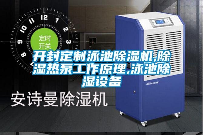 開封定制泳池除濕機(jī),除濕熱泵工作原理,泳池除濕設(shè)備