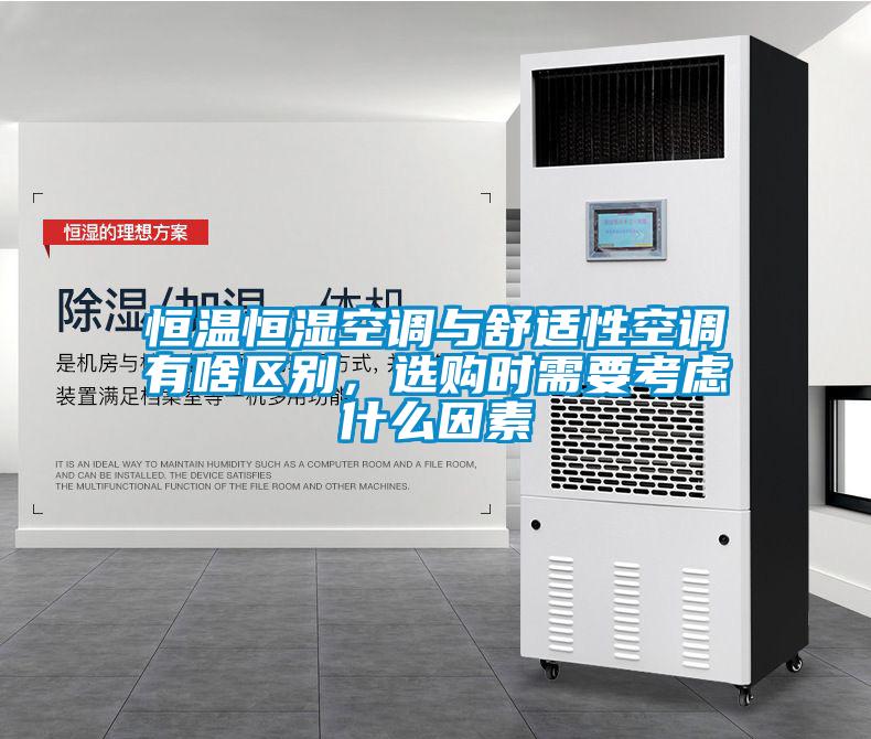 恒溫恒濕空調(diào)與舒適性空調(diào)有啥區(qū)別，選購(gòu)時(shí)需要考慮什么因素