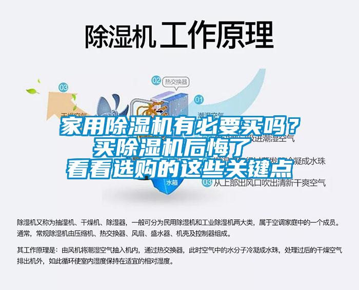 家用除濕機有必要買嗎？  買除濕機后悔了   看看選購的這些關(guān)鍵點