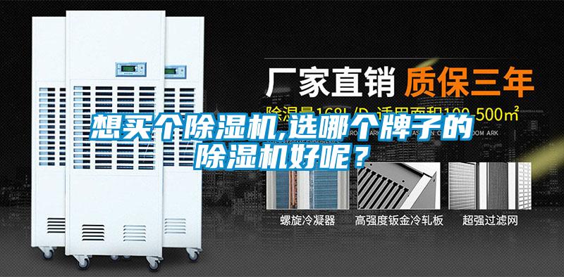 想買個除濕機,選哪個牌子的除濕機好呢？