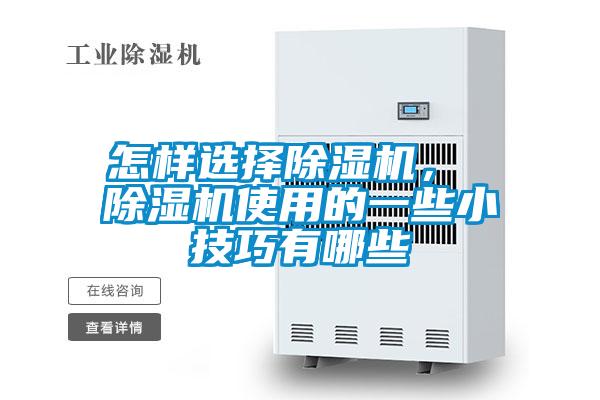 怎樣選擇除濕機， 除濕機使用的一些小技巧有哪些