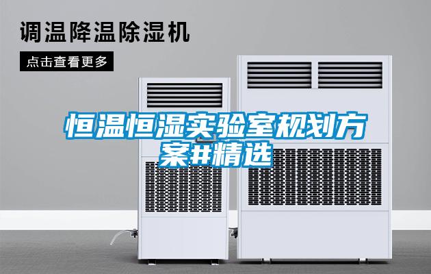 恒溫恒濕實驗室規(guī)劃方案#精選