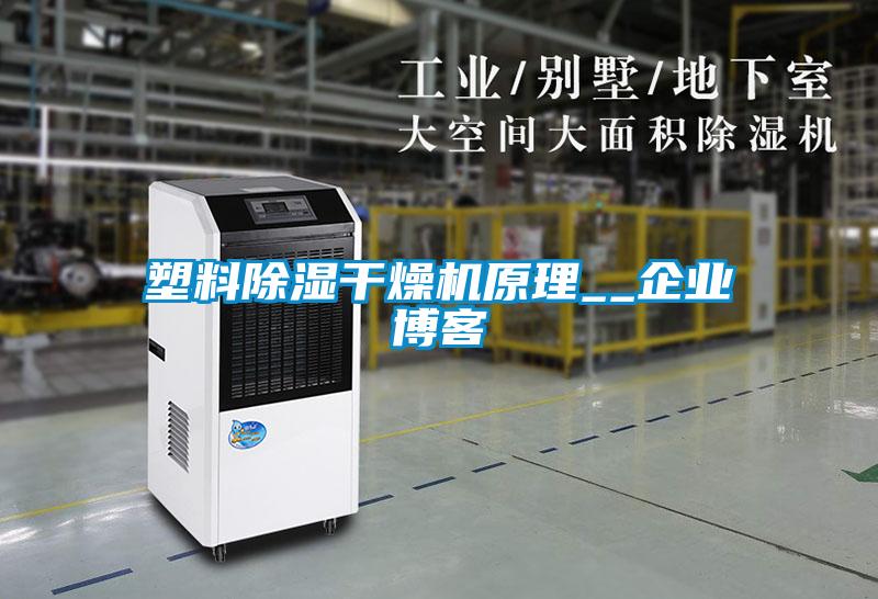 塑料除濕干燥機原理__企業(yè)博客