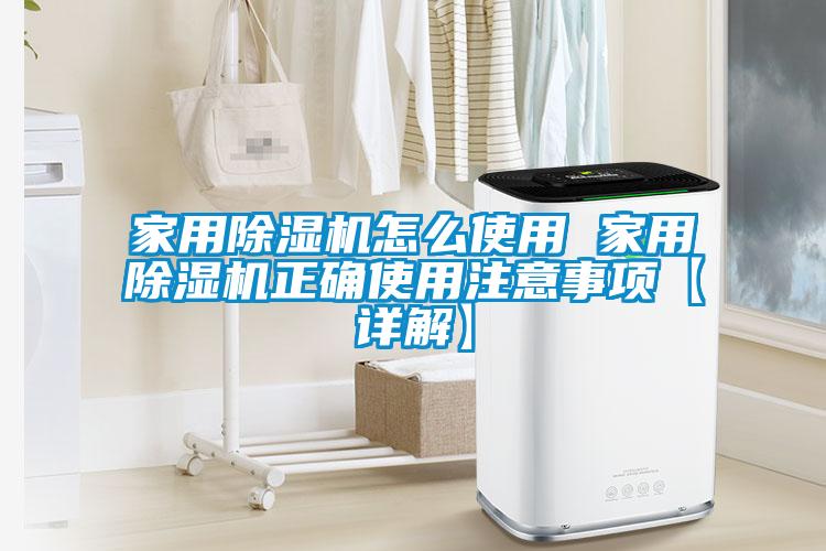 家用除濕機(jī)怎么使用 家用除濕機(jī)正確使用注意事項(xiàng)【詳解】