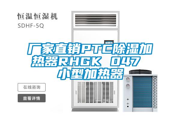 廠家直銷(xiāo)PTC除濕加熱器RHGK 047 小型加熱器