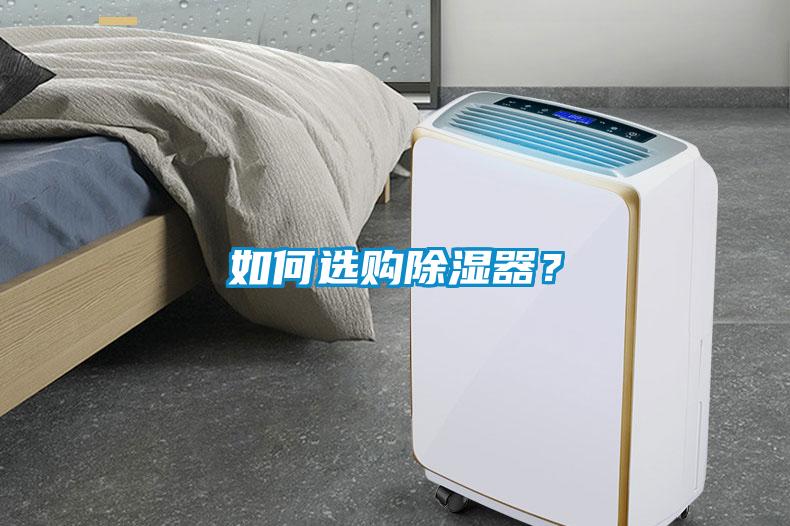 如何選購(gòu)除濕器？
