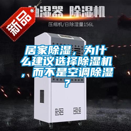 居家除濕，為什么建議選擇除濕機(jī)，而不是空調(diào)除濕？