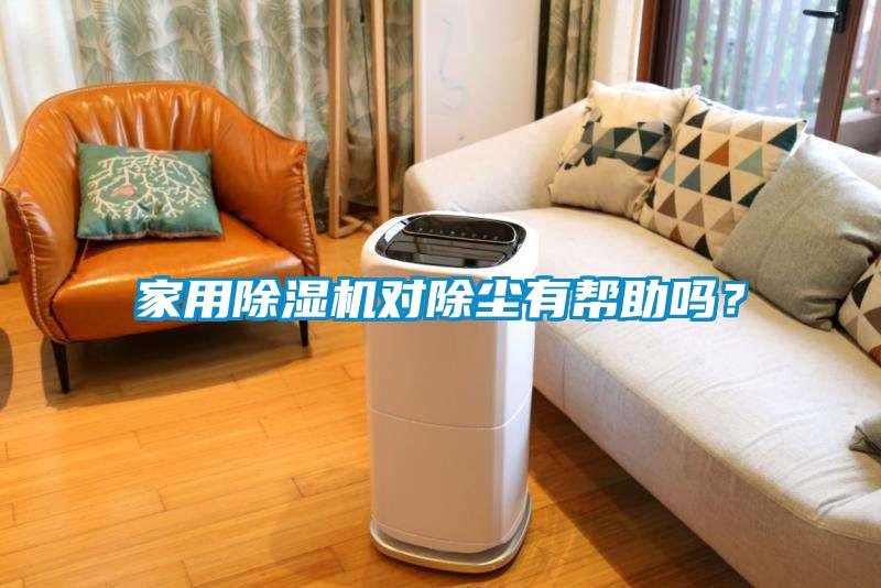 家用除濕機(jī)對(duì)除塵有幫助嗎？